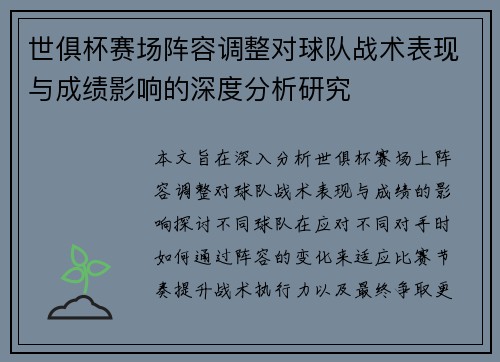 世俱杯赛场阵容调整对球队战术表现与成绩影响的深度分析研究 世俱杯赛场阵容调整对球队战术表现与成绩影响的深度分析研究