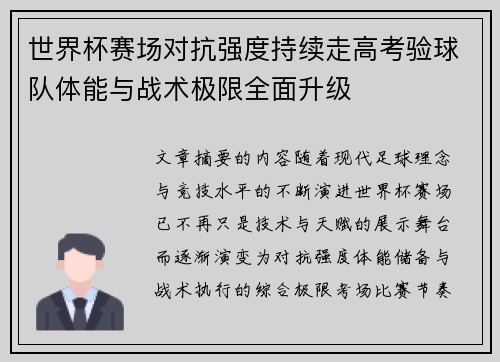 世界杯赛场对抗强度持续走高考验球队体能与战术极限全面升级 世界杯赛场对抗强度持续走高考验球队体能与战术极限全面升级