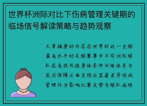 世界杯洲际对比下伤病管理关键期的临场信号解读策略与趋势观察 世界杯洲际对比下伤病管理关键期的临场信号解读策略与趋势观察