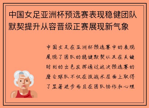 中国女足亚洲杯预选赛表现稳健团队默契提升从容晋级正赛展现新气象 中国女足亚洲杯预选赛表现稳健团队默契提升从容晋级正赛展现新气象