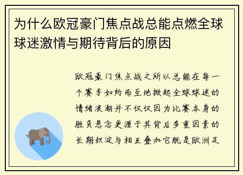 为什么欧冠豪门焦点战总能点燃全球球迷激情与期待背后的原因 为什么欧冠豪门焦点战总能点燃全球球迷激情与期待背后的原因