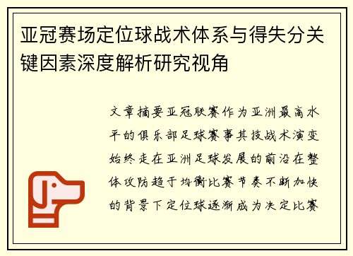 亚冠赛场定位球战术体系与得失分关键因素深度解析研究视角 亚冠赛场定位球战术体系与得失分关键因素深度解析研究视角