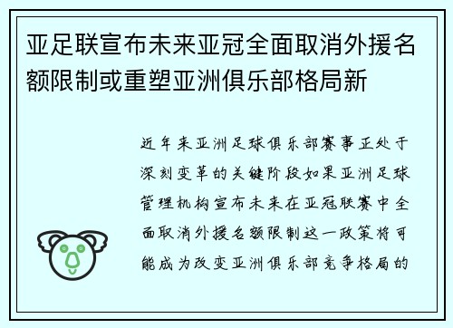亚足联宣布未来亚冠全面取消外援名额限制或重塑亚洲俱乐部格局新 亚足联宣布未来亚冠全面取消外援名额限制或重塑亚洲俱乐部格局新
