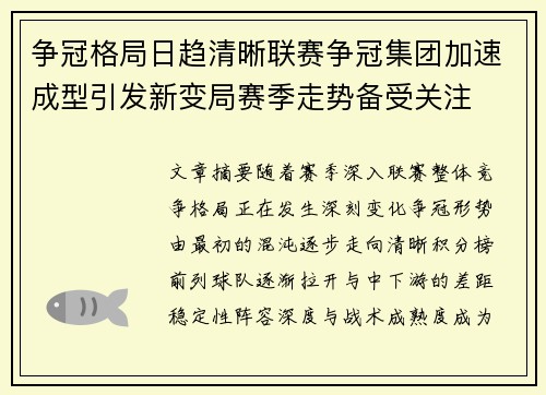 争冠格局日趋清晰联赛争冠集团加速成型引发新变局赛季走势备受关注 争冠格局日趋清晰联赛争冠集团加速成型引发新变局赛季走势备受关注
