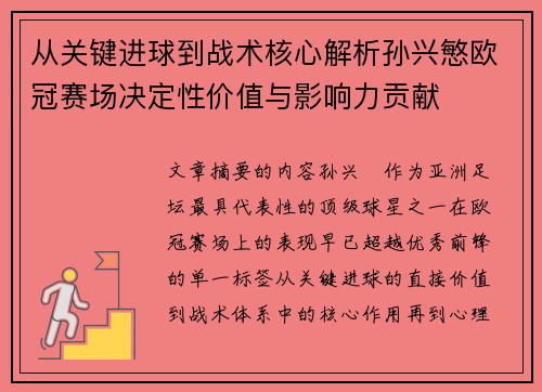 从关键进球到战术核心解析孙兴慜欧冠赛场决定性价值与影响力贡献 从关键进球到战术核心解析孙兴慜欧冠赛场决定性价值与影响力贡献