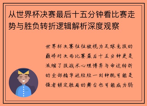 从世界杯决赛最后十五分钟看比赛走势与胜负转折逻辑解析深度观察 从世界杯决赛最后十五分钟看比赛走势与胜负转折逻辑解析深度观察
