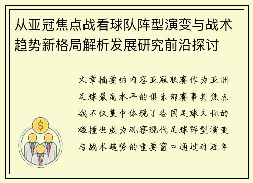 从亚冠焦点战看球队阵型演变与战术趋势新格局解析发展研究前沿探讨
