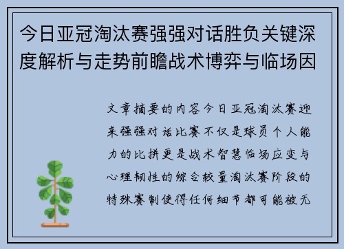 今日亚冠淘汰赛强强对话胜负关键深度解析与走势前瞻战术博弈与临场因素 今日亚冠淘汰赛强强对话胜负关键深度解析与走势前瞻战术博弈与临场因素
