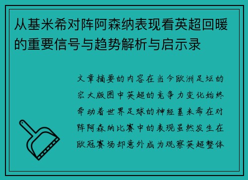 从基米希对阵阿森纳表现看英超回暖的重要信号与趋势解析与启示录 从基米希对阵阿森纳表现看英超回暖的重要信号与趋势解析与启示录