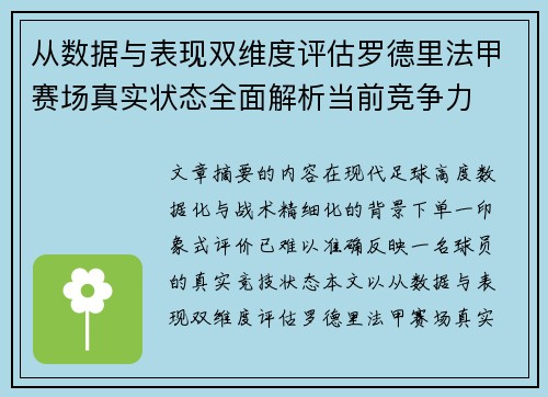 从数据与表现双维度评估罗德里法甲赛场真实状态全面解析当前竞争力