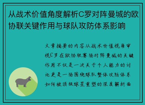 从战术价值角度解析C罗对阵曼城的欧协联关键作用与球队攻防体系影响 从战术价值角度解析C罗对阵曼城的欧协联关键作用与球队攻防体系影响