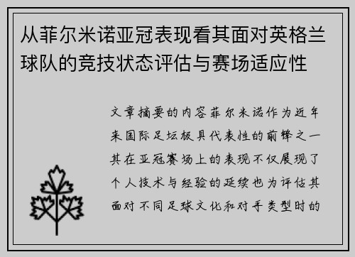 从菲尔米诺亚冠表现看其面对英格兰球队的竞技状态评估与赛场适应性 从菲尔米诺亚冠表现看其面对英格兰球队的竞技状态评估与赛场适应性
