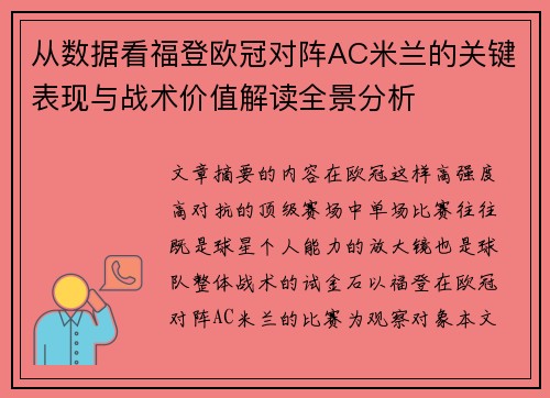 从数据看福登欧冠对阵AC米兰的关键表现与战术价值解读全景分析 从数据看福登欧冠对阵AC米兰的关键表现与战术价值解读全景分析