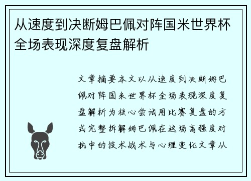 从速度到决断姆巴佩对阵国米世界杯全场表现深度复盘解析