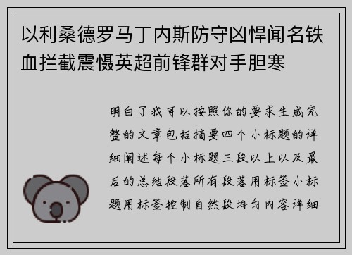 以利桑德罗马丁内斯防守凶悍闻名铁血拦截震慑英超前锋群对手胆寒 以利桑德罗马丁内斯防守凶悍闻名铁血拦截震慑英超前锋群对手胆寒
