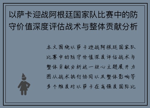 以萨卡迎战阿根廷国家队比赛中的防守价值深度评估战术与整体贡献分析 以萨卡迎战阿根廷国家队比赛中的防守价值深度评估战术与整体贡献分析