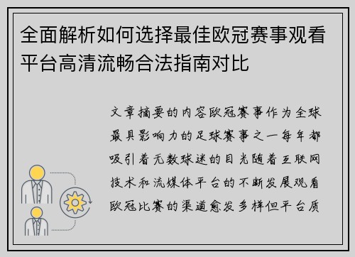 全面解析如何选择最佳欧冠赛事观看平台高清流畅合法指南对比 全面解析如何选择最佳欧冠赛事观看平台高清流畅合法指南对比
