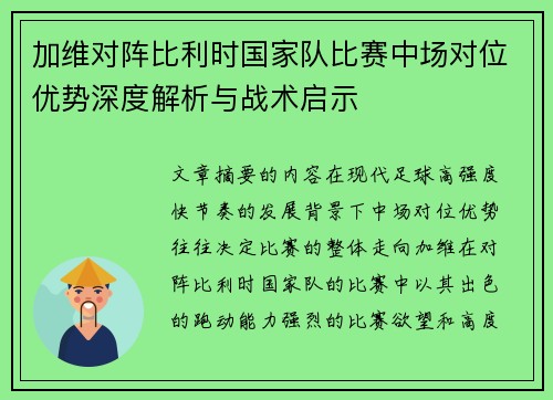 加维对阵比利时国家队比赛中场对位优势深度解析与战术启示