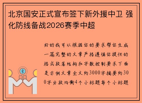 北京国安正式宣布签下新外援中卫 强化防线备战2026赛季中超 北京国安正式宣布签下新外援中卫 强化防线备战2026赛季中超