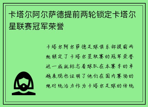 卡塔尔阿尔萨德提前两轮锁定卡塔尔星联赛冠军荣誉 卡塔尔阿尔萨德提前两轮锁定卡塔尔星联赛冠军荣誉