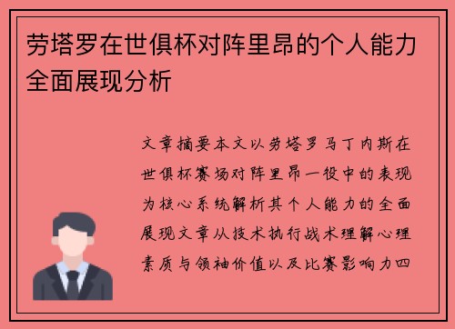 劳塔罗在世俱杯对阵里昂的个人能力全面展现分析 劳塔罗在世俱杯对阵里昂的个人能力全面展现分析