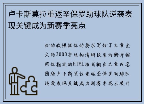 卢卡斯莫拉重返圣保罗助球队逆袭表现关键成为新赛季亮点