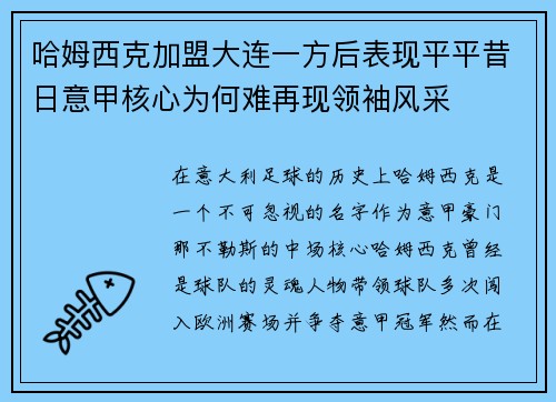 哈姆西克加盟大连一方后表现平平昔日意甲核心为何难再现领袖风采 哈姆西克加盟大连一方后表现平平昔日意甲核心为何难再现领袖风采