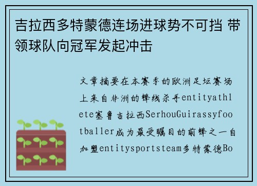 吉拉西多特蒙德连场进球势不可挡 带领球队向冠军发起冲击 吉拉西多特蒙德连场进球势不可挡 带领球队向冠军发起冲击