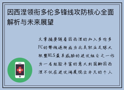 因西涅领衔多伦多锋线攻防核心全面解析与未来展望