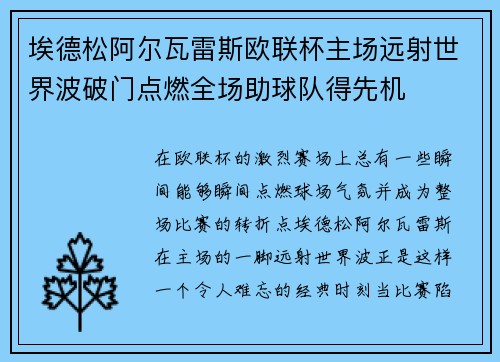 埃德松阿尔瓦雷斯欧联杯主场远射世界波破门点燃全场助球队得先机 埃德松阿尔瓦雷斯欧联杯主场远射世界波破门点燃全场助球队得先机