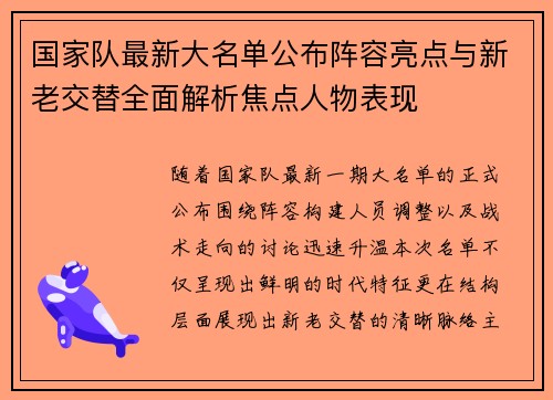 国家队最新大名单公布阵容亮点与新老交替全面解析焦点人物表现 国家队最新大名单公布阵容亮点与新老交替全面解析焦点人物表现