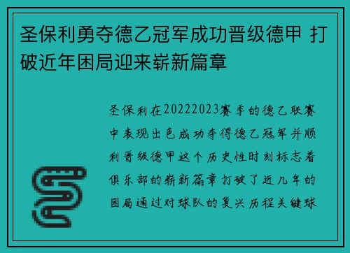 圣保利勇夺德乙冠军成功晋级德甲 打破近年困局迎来崭新篇章 圣保利勇夺德乙冠军成功晋级德甲 打破近年困局迎来崭新篇章