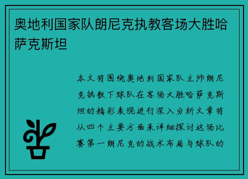 奥地利国家队朗尼克执教客场大胜哈萨克斯坦 奥地利国家队朗尼克执教客场大胜哈萨克斯坦