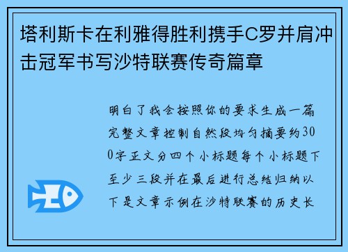 塔利斯卡在利雅得胜利携手C罗并肩冲击冠军书写沙特联赛传奇篇章