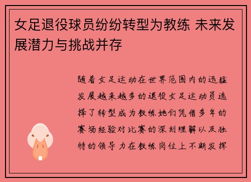 女足退役球员纷纷转型为教练 未来发展潜力与挑战并存 女足退役球员纷纷转型为教练 未来发展潜力与挑战并存
