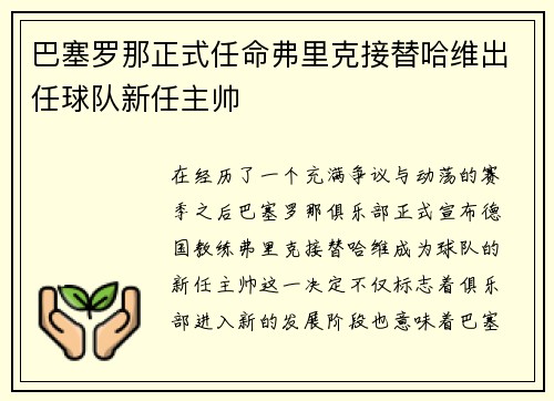 巴塞罗那正式任命弗里克接替哈维出任球队新任主帅 巴塞罗那正式任命弗里克接替哈维出任球队新任主帅