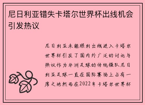 尼日利亚错失卡塔尔世界杯出线机会引发热议