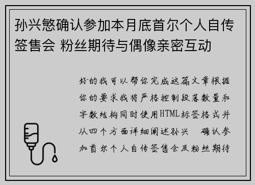 孙兴慜确认参加本月底首尔个人自传签售会 粉丝期待与偶像亲密互动