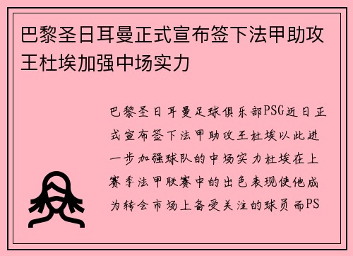 巴黎圣日耳曼正式宣布签下法甲助攻王杜埃加强中场实力