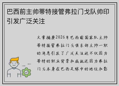 巴西前主帅蒂特接管弗拉门戈队帅印引发广泛关注