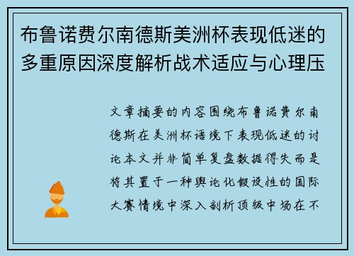 布鲁诺费尔南德斯美洲杯表现低迷的多重原因深度解析战术适应与心理压力探讨 布鲁诺费尔南德斯美洲杯表现低迷的多重原因深度解析战术适应与心理压力探讨