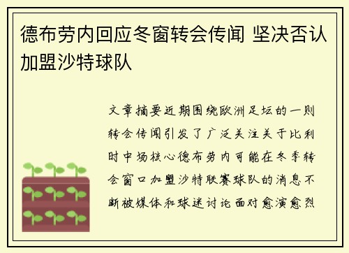 德布劳内回应冬窗转会传闻 坚决否认加盟沙特球队 德布劳内回应冬窗转会传闻 坚决否认加盟沙特球队