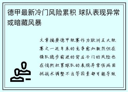 德甲最新冷门风险累积 球队表现异常或暗藏风暴 德甲最新冷门风险累积 球队表现异常或暗藏风暴