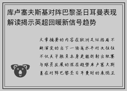 库卢塞夫斯基对阵巴黎圣日耳曼表现解读揭示英超回暖新信号趋势