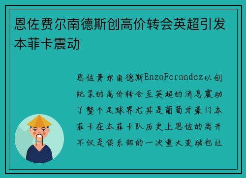 恩佐费尔南德斯创高价转会英超引发本菲卡震动 恩佐费尔南德斯创高价转会英超引发本菲卡震动
