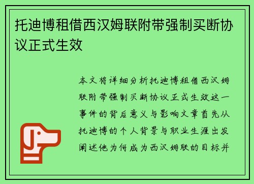 托迪博租借西汉姆联附带强制买断协议正式生效 托迪博租借西汉姆联附带强制买断协议正式生效