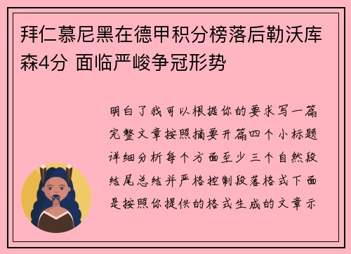 拜仁慕尼黑在德甲积分榜落后勒沃库森4分 面临严峻争冠形势