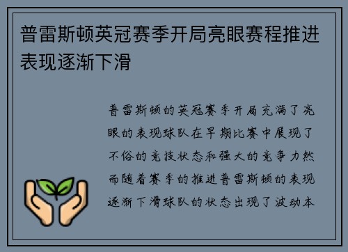 普雷斯顿英冠赛季开局亮眼赛程推进表现逐渐下滑 普雷斯顿英冠赛季开局亮眼赛程推进表现逐渐下滑