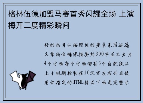 格林伍德加盟马赛首秀闪耀全场 上演梅开二度精彩瞬间