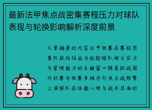 最新法甲焦点战密集赛程压力对球队表现与轮换影响解析深度前景 最新法甲焦点战密集赛程压力对球队表现与轮换影响解析深度前景